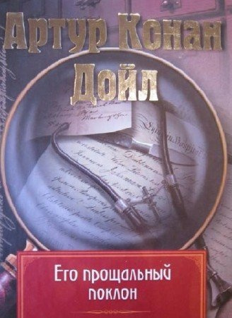 Слушайте бесплатные аудиокниги на русском языке | Audiobukva.com Дойл Артур Конан - Его прощальный поклон