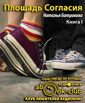 Слушайте бесплатные аудиокниги на русском языке | Audiobukva.com Батракова Наталья - Площадь Согласия. Книга 1