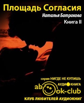 Слушайте бесплатные аудиокниги на русском языке | Audiobukva.com Батракова Наталья - Площадь Согласия. Книга 2