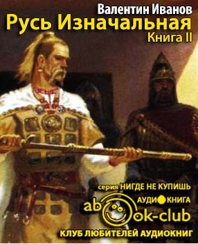 Слушайте бесплатные аудиокниги на русском языке | Audiobukva.com Иванов Валентин - Русь Изначальная. Том 2