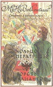Слушайте бесплатные аудиокниги на русском языке | Audiobukva.com Волконский Михаил - Горсть бриллиантов