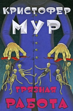 Слушайте бесплатные аудиокниги на русском языке | Audiobukva.com Мур Кристофер - Грязная работа
