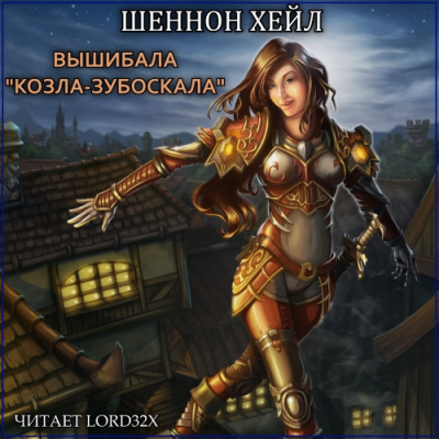 Слушайте бесплатные аудиокниги на русском языке | Audiobukva.com Хейл Шеннон - Вышибала 