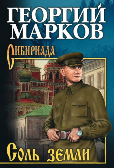 Слушайте бесплатные аудиокниги на русском языке | Audiobukva.com Марков Георгий - Соль земли