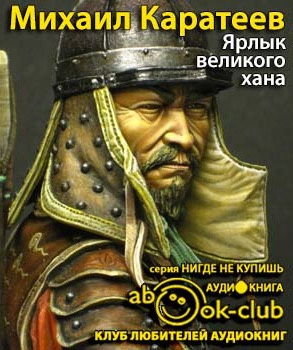 Слушайте бесплатные аудиокниги на русском языке | Audiobukva.com Каратеев Михаил - Ярлык великого хана