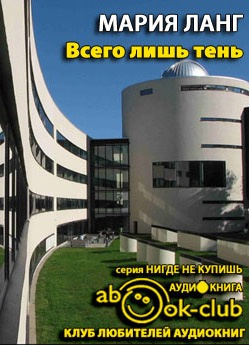 Слушайте бесплатные аудиокниги на русском языке | Audiobukva.com Ланг Мария - Всего лишь тень