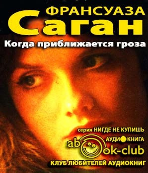Слушайте бесплатные аудиокниги на русском языке | Audiobukva.com Саган Франсуаза - Когда приближается гроза