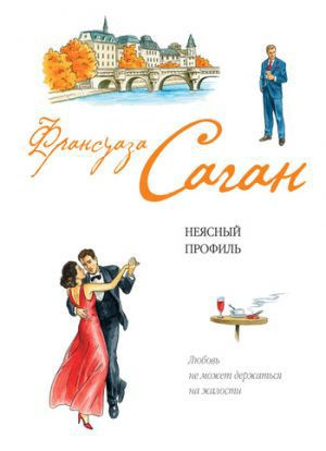 Слушайте бесплатные аудиокниги на русском языке | Audiobukva.com Саган Франсуаза - Неясный профиль