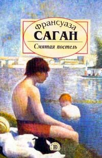 Слушайте бесплатные аудиокниги на русском языке | Audiobukva.com Саган Франсуаза - Смятая постель