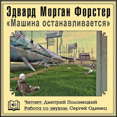 Слушайте бесплатные аудиокниги на русском языке | Audiobukva.com Форстер Эдвард Морган - Машина останавливается