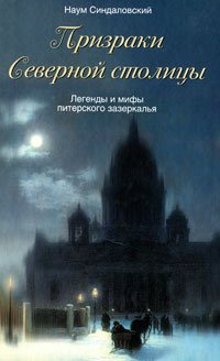 Слушайте бесплатные аудиокниги на русском языке | Audiobukva.com Синдаловский Наум -­ Призраки Северной столицы