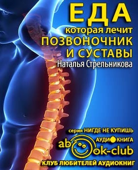 Слушайте бесплатные аудиокниги на русском языке | Audiobukva.com Стрельникова Наталья - Еда, которая лечит позвоночник и суставы