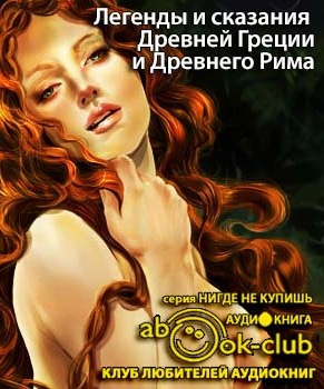 Слушайте бесплатные аудиокниги на русском языке | Audiobukva.com Кун Николай - Легенды и сказания Древней Греции и Древнего Рима