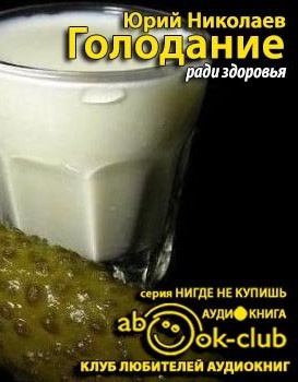 Слушайте бесплатные аудиокниги на русском языке | Audiobukva.com Николаев Юрий, Нилов Евгений, Черкасов В.Г. - Голодание ради здоровья