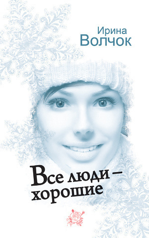 Слушайте бесплатные аудиокниги на русском языке | Audiobukva.com Волчок Ирина - Все люди - хорошие