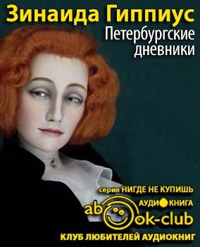Слушайте бесплатные аудиокниги на русском языке | Audiobukva.com Гиппиус Зинаида - Петербургские дневники