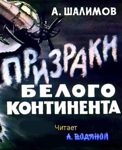 Слушайте бесплатные аудиокниги на русском языке | Audiobukva.com Шалимов Александр - Призраки Белого континента