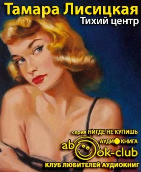Слушайте бесплатные аудиокниги на русском языке | Audiobukva.com Лисицкая Тамара - Тихий центр