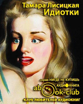 Слушайте бесплатные аудиокниги на русском языке | Audiobukva.com Лисицкая Тамара - Идиотки