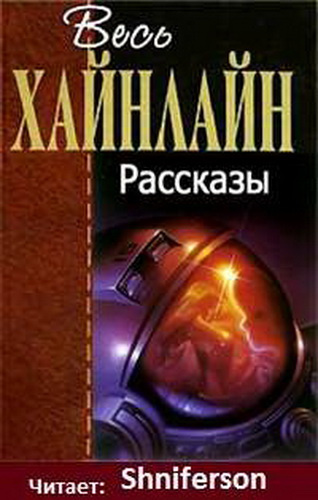 Слушайте бесплатные аудиокниги на русском языке | Audiobukva.com Хайнлайн Роберт - Рассказы