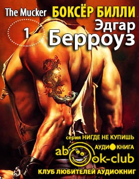 Слушайте бесплатные аудиокниги на русском языке | Audiobukva.com Берроуз Эдгар - Боксёр Билли