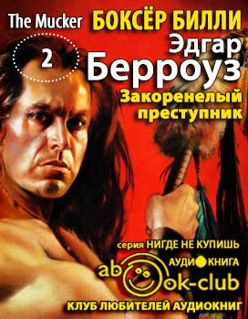 Слушайте бесплатные аудиокниги на русском языке | Audiobukva.com Берроуз Эдгар - Закоренелый преступник