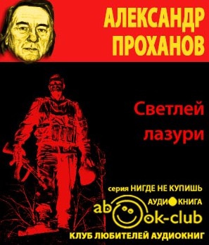 Слушайте бесплатные аудиокниги на русском языке | Audiobukva.com Проханов Александр - Светлей лазури