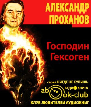 Слушайте бесплатные аудиокниги на русском языке | Audiobukva.com Проханов Александр - Господин Гексоген