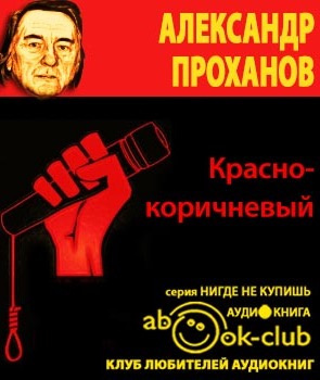 Слушайте бесплатные аудиокниги на русском языке | Audiobukva.com Проханов Александр - Красно-коричневый