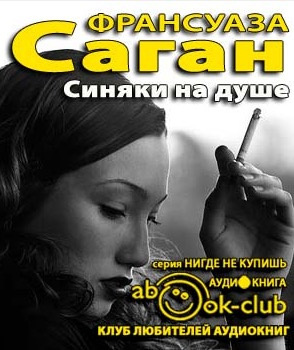 Слушайте бесплатные аудиокниги на русском языке | Audiobukva.com Саган Франсуаза - Синяки на душе