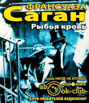 Слушайте бесплатные аудиокниги на русском языке | Audiobukva.com Саган Франсуаза - Рыбья кровь