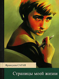 Слушайте бесплатные аудиокниги на русском языке | Audiobukva.com Саган Франсуаза - Страницы моей жизни