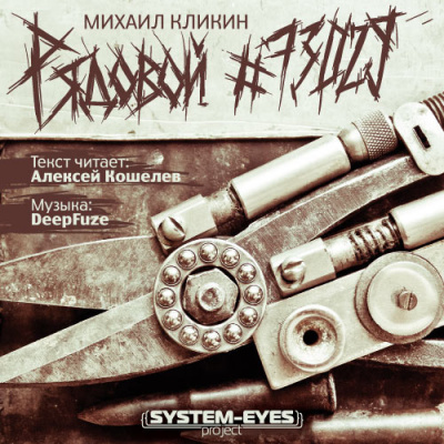 Слушайте бесплатные аудиокниги на русском языке | Audiobukva.com Кликин Михаил - Рядовой #73029