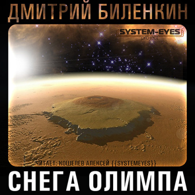 Слушайте бесплатные аудиокниги на русском языке | Audiobukva.com Биленкин Дмитрий - Снега Олимпа