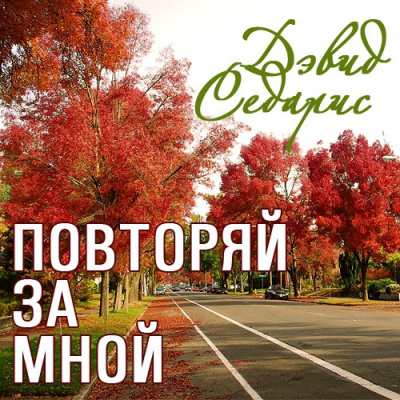Слушайте бесплатные аудиокниги на русском языке | Audiobukva.com Седарис Дэвид - Повторяй за мной