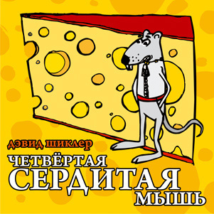 Слушайте бесплатные аудиокниги на русском языке | Audiobukva.com Шиклер Дэвид - Четвёртая сердитая мышь