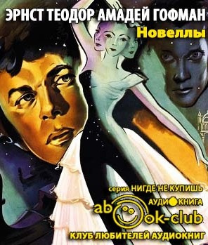 Слушайте бесплатные аудиокниги на русском языке | Audiobukva.com Гофман Эрнст - Новеллы