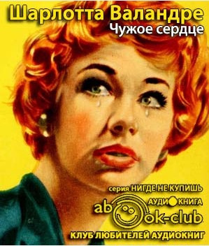 Слушайте бесплатные аудиокниги на русском языке | Audiobukva.com Валандре Шарлотта - Чужое сердце