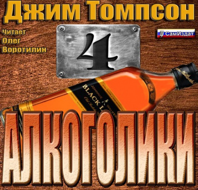 Слушайте бесплатные аудиокниги на русском языке | Audiobukva.com Томпсон Джим - Алкоголики