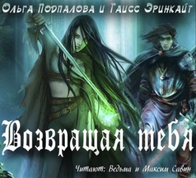 Слушайте бесплатные аудиокниги на русском языке | Audiobukva.com Подпалова Ольга, Эринкайт Таисс - Возвращая тебя