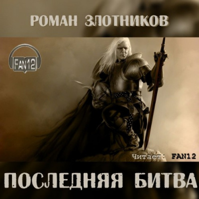 Слушайте бесплатные аудиокниги на русском языке | Audiobukva.com Злотников Роман - Грон. Последняя битва