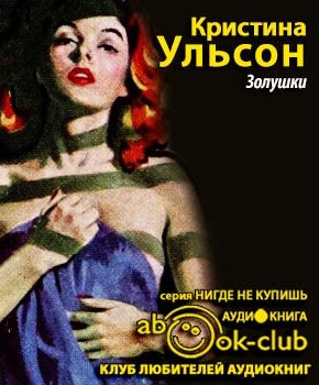 Слушайте бесплатные аудиокниги на русском языке | Audiobukva.com Ульсон Кристина - Золушки
