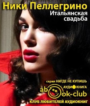 Слушайте бесплатные аудиокниги на русском языке | Audiobukva.com Пеллегрино Ники - Итальянская свадьба