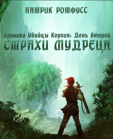 Слушайте бесплатные аудиокниги на русском языке | Audiobukva.com Ротфусс Патрик - Страхи мудреца