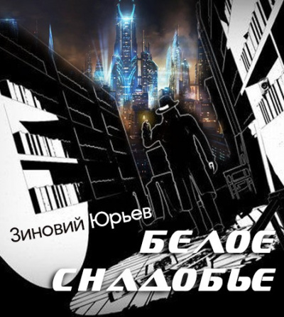 Слушайте бесплатные аудиокниги на русском языке | Audiobukva.com Юрьев Зиновий - Белое снадобье