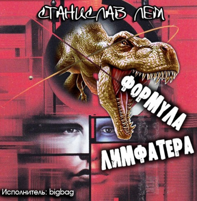 Слушайте бесплатные аудиокниги на русском языке | Audiobukva.com Лем Станислав - Формула Лимфатера