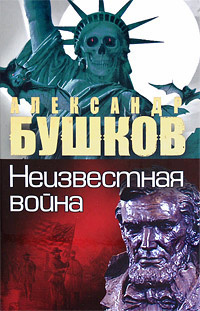 Слушайте бесплатные аудиокниги на русском языке | Audiobukva.com Бушков Александр - Неизвестная война. Тайная история США
