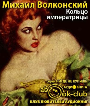 Слушайте бесплатные аудиокниги на русском языке | Audiobukva.com Волконский Михаил - Кольцо императрицы