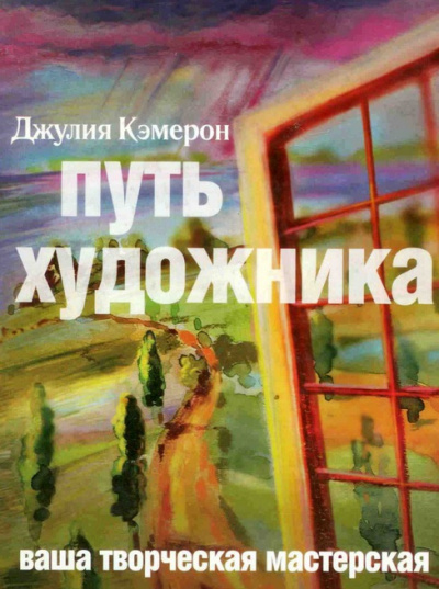 Слушайте бесплатные аудиокниги на русском языке | Audiobukva.com Кэмерон Джулия - Путь художника