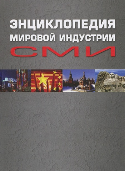 Слушайте бесплатные аудиокниги на русском языке | Audiobukva.com Вартанова Елена - Энциклопедия мировой индустрии СМИ